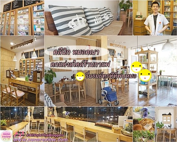 คลินิก หมอคณา ตกแต่งสไตล์ร้านกาแฟ สุดเก๋ที่อุดรธานี