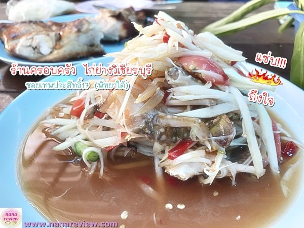 ร้านครอบครัว ไก่ย่างวิเชียรบุรี ลาบศรีสะเกษ ซอยเทพประสิทธิ์ 17