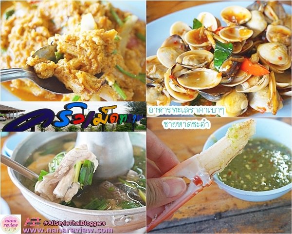ครัวเม็ดทราย ซีฟู้ด ชายหาดชะอำ