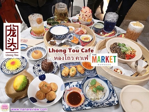 Lhong Tou Cafe The Market Bangkok