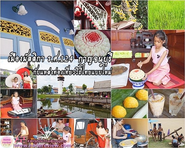 เมืองมัลลิกา ร.ศ.124 
