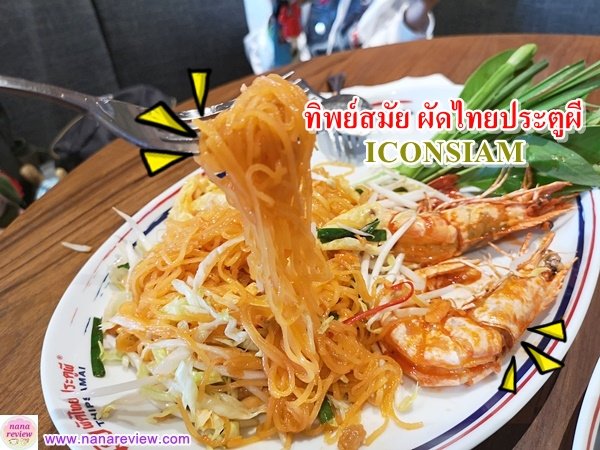 Thipsamai Pad thai ICON Siam