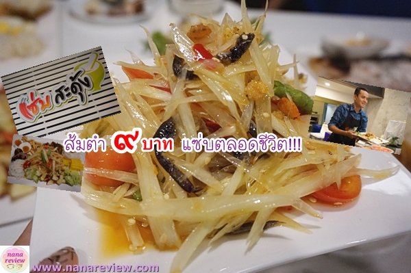 ร้านแซ่บสะดุ้ง ส้มตำ 9 บาท ตลอดชีวิต แซ่บตลอดชีวิต 