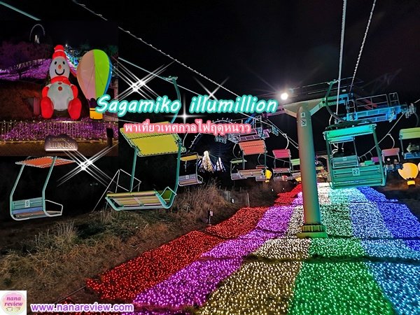 Sagamiko illumillion 