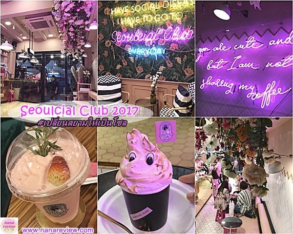 Seoulcial Club 2017 SiamSquare Soi3