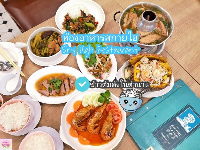 Sky High Restaurant 