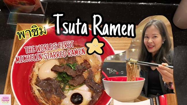 Tsuta Japanese Soba Noodles