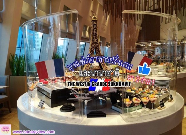 Dinner Buffet The Westin Grande Sukhumvit
