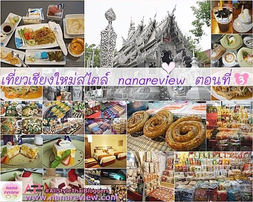 เที่ยวเชียงใหม่ม่วนใจ๋สไตล์ nanareview ตอนที่ 3