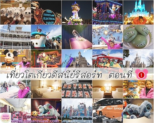 เที่ยวโตเกียวดีสนีย์รีสอร์ท ตอนที่ 1
