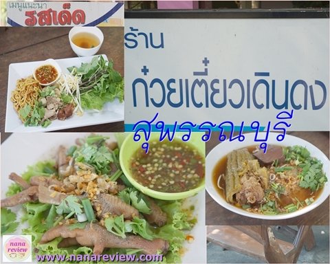 ก๋วยเตี๋ยวเดินดง สุพรรณบุรี