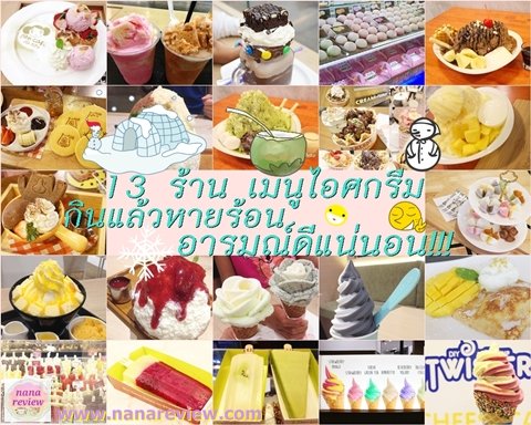 13 ร้าน กับเมนูไอศกรีม กินแล้วหายร้อน อารมณ์ดี