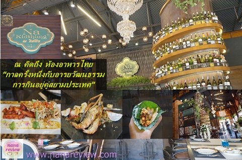 ณ คิดถึง ชูชัยบุรี ศรีอัมพวา วัฒนธรรมการกินอยู่คู่สยามประเทศ