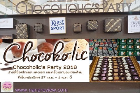 ปาร์ตี้ของคนรักช็อกโกแลตครั้งแรกในประเทศไทย