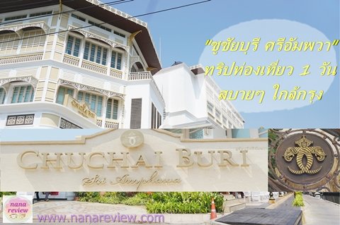 เที่ยว 1 วัน ที่ ชูชัยบุรี ศรีอัมพวา Landmark แห่งใหม่ของอัมพวา