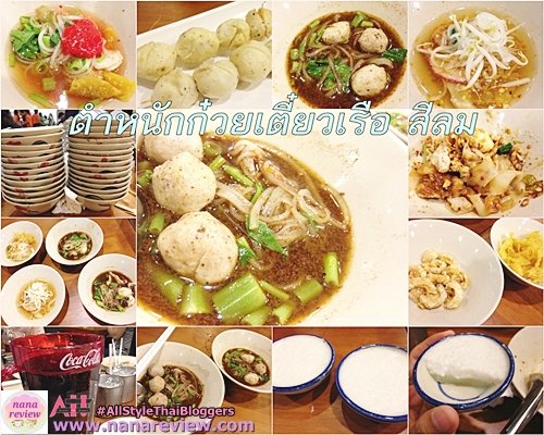 ตำหนักก๋วยเตี๋ยวเรือ สีลม