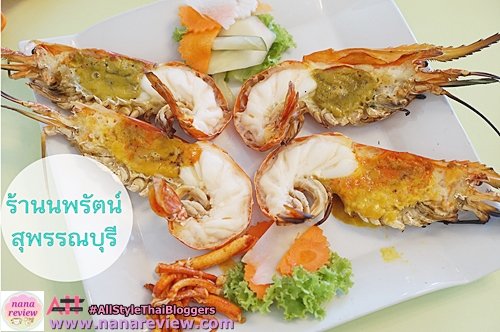 นพรัตน์ ภัตตาคาร สุพรรณบุรี