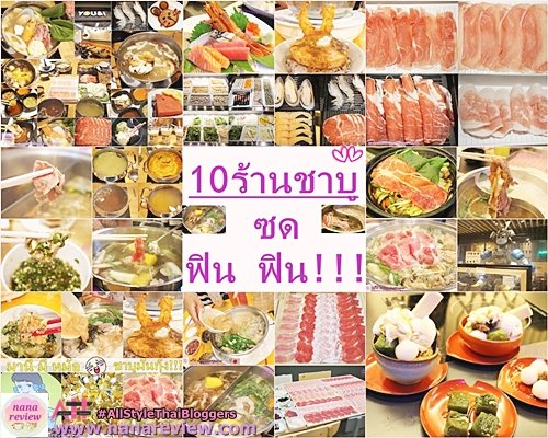 10 ร้านชาบู ซด ฟิน ฟิน