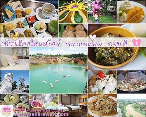 เที่ยวเชียงใหม่ม่วนใจ๋สไตล์ nanareview ตอนที่ 1