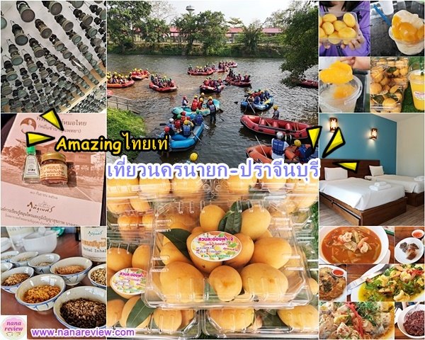 Travel Nakhonnayok Prachinburi