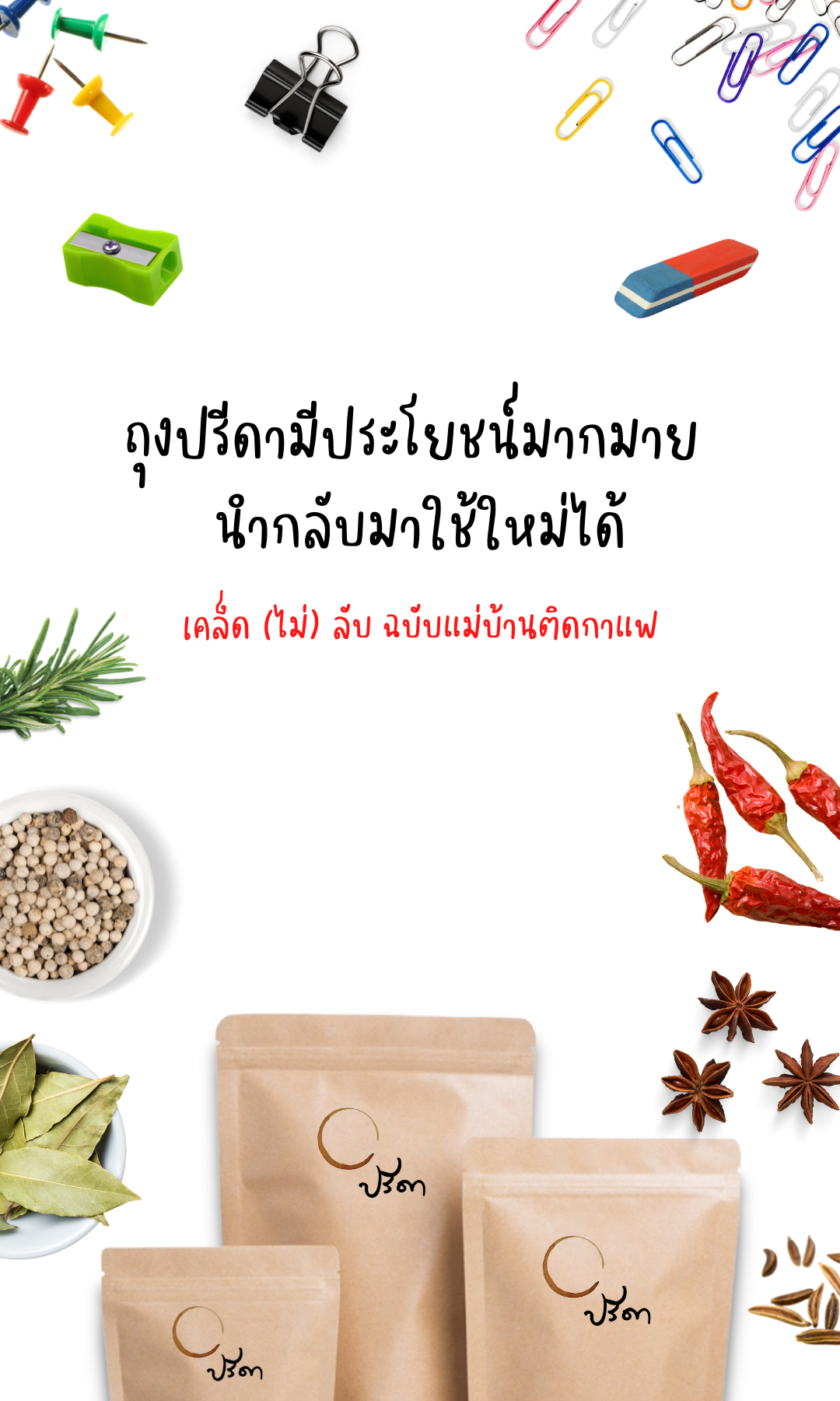 กาแฟหมดแล้วแต่ถุงยังมีประโยชน์ เอากลับมาใช้ใหม่ได้นะ