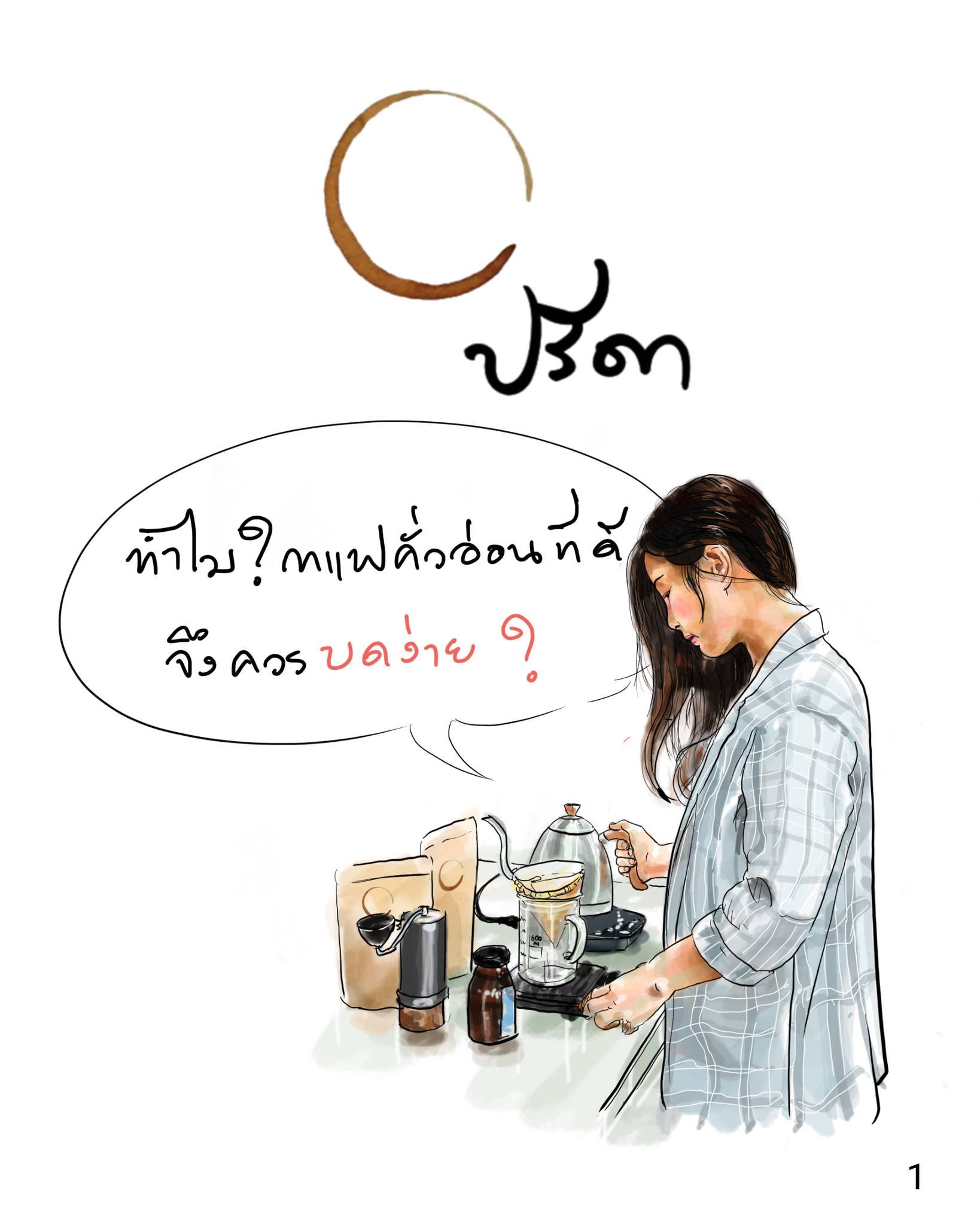 ทำไมกาแฟคั่วอ่อนที่ดีจึงควรบดง่าย?