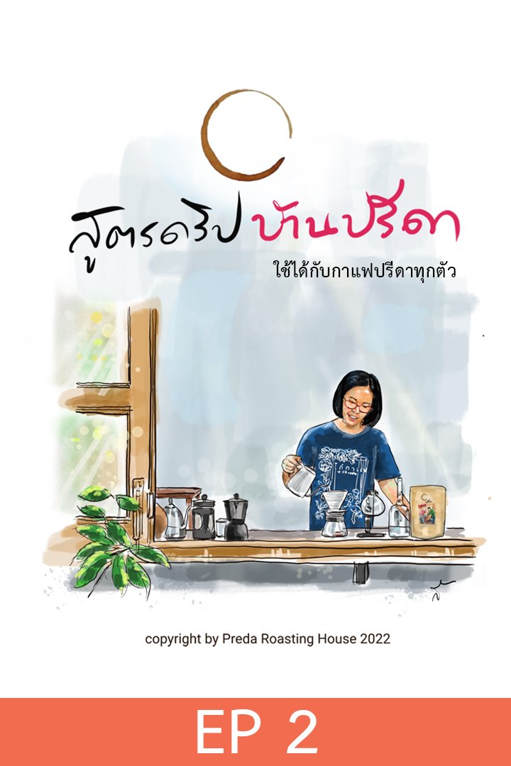 สูตรดริปบ้านปรีดา ตอน 2 Beans & Grind size เมล็ดกาแฟและระดับบดที่แม่นยำ