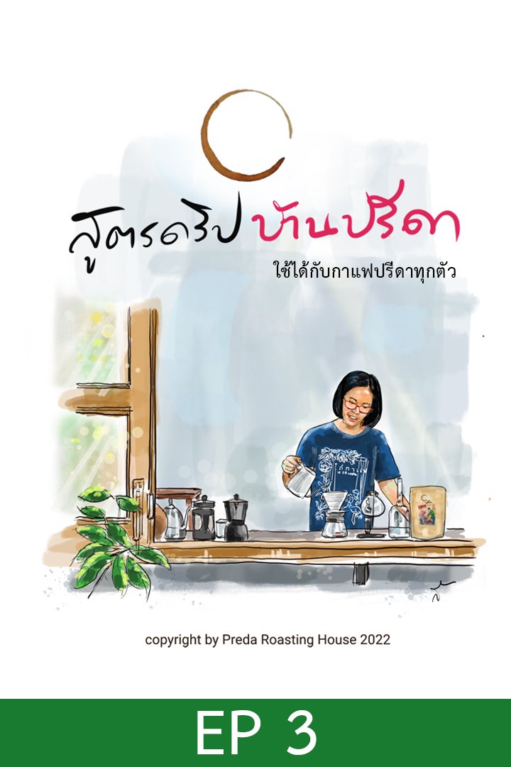 สูตรดริปบ้านปรีดา ตอน 3 Blooming and Turbulence