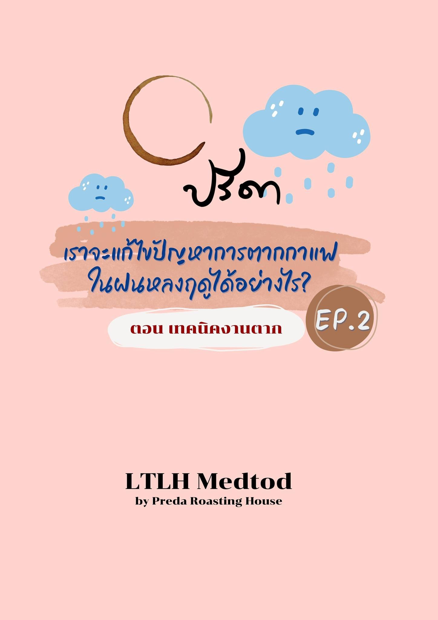 ข้อควรปฏิบัติมีอะไรบ้าง เเละสิ่งใดที่ควรต้องระวังเป็นพิเศษของเเต่ละช่วงระยะในการตากกาแฟ
