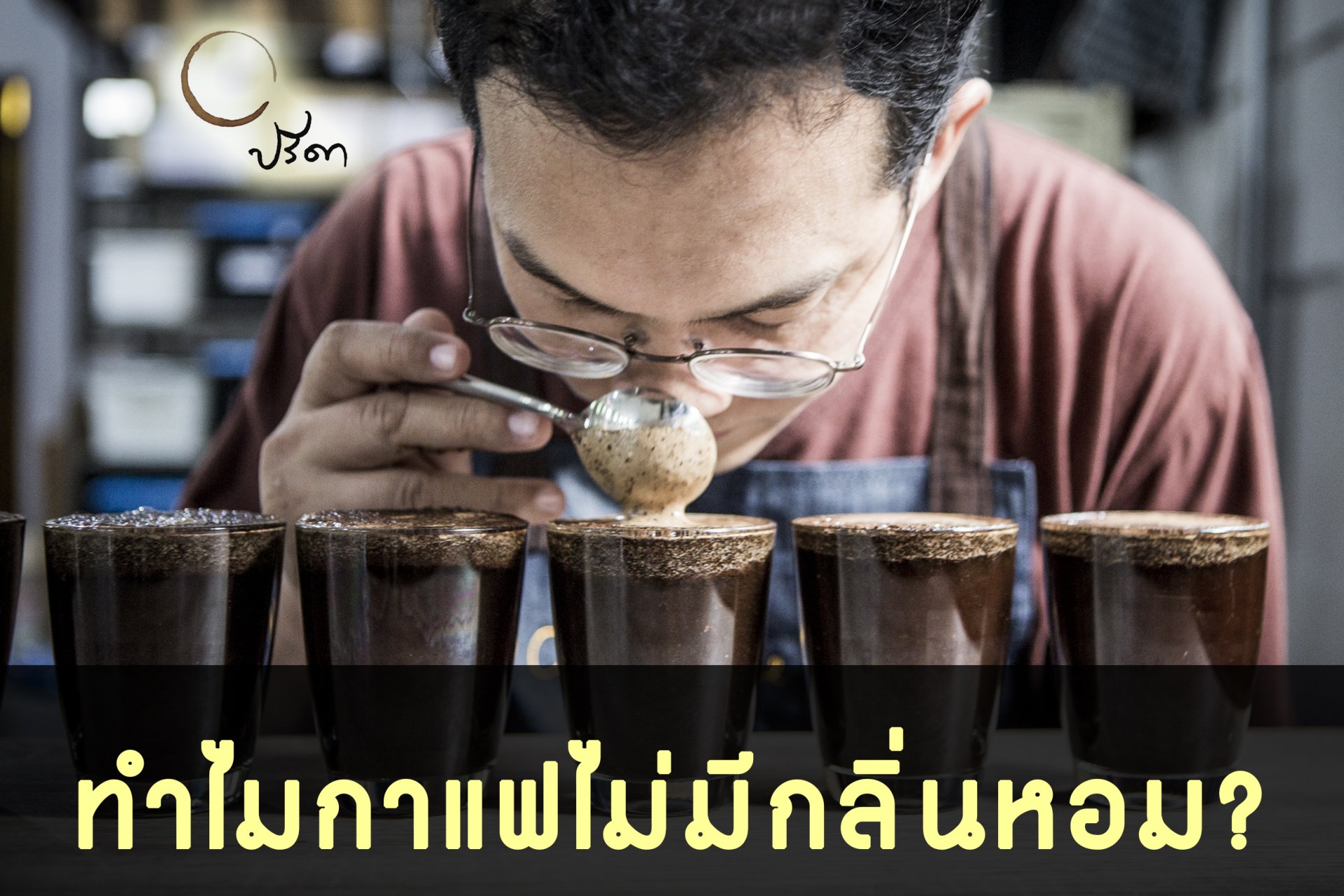 ทำไมกาแฟกลิ่นไม่หอม ?