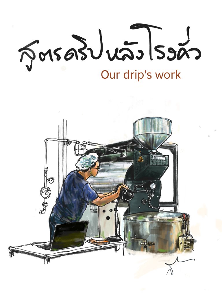 สูตรดริปหลังโรงคั่ว