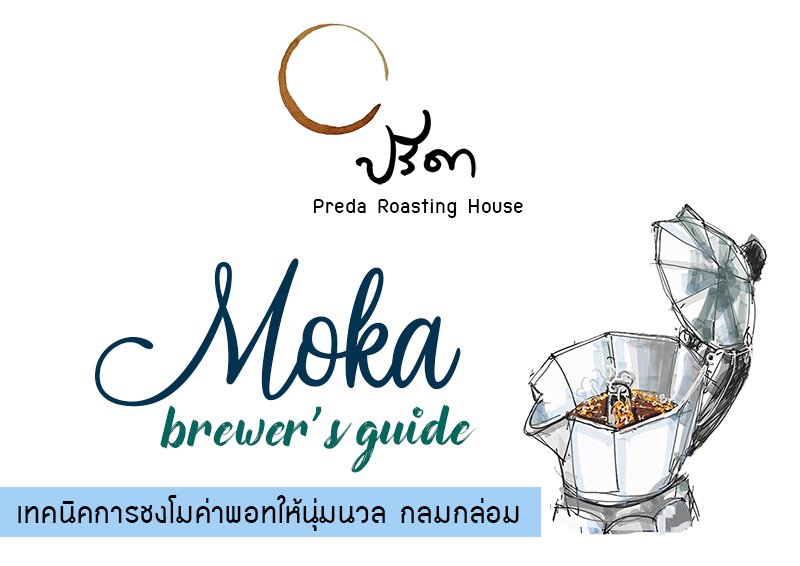 เทคนิคการชง Moka ให้นุ่มนวล กลมกล่อม | Moka brewer's guide