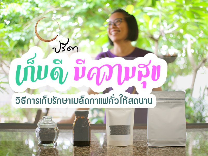  วิธีเก็บรักษาเมล็ดกาแฟคั่วให้สดนาน