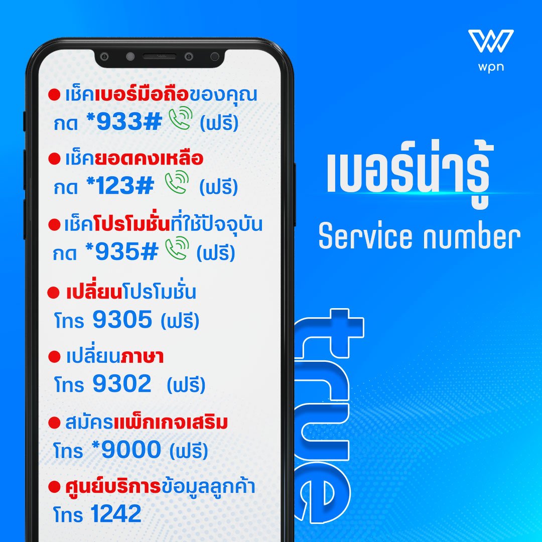 Service Number เบอร์น่ารู้ของชาวเทพทรู❤ - Wpnmobile
