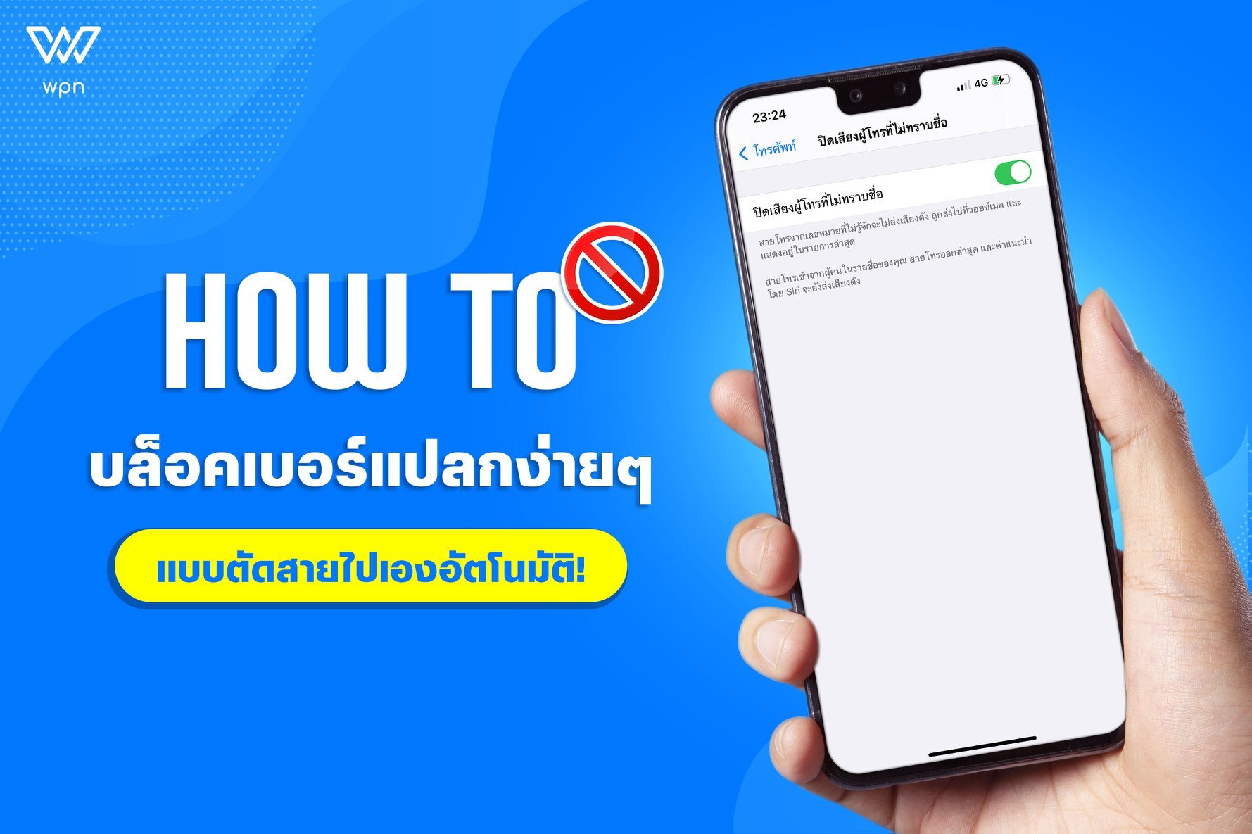 HOW TO บล็อกเบอร์แปลกบน iPhone