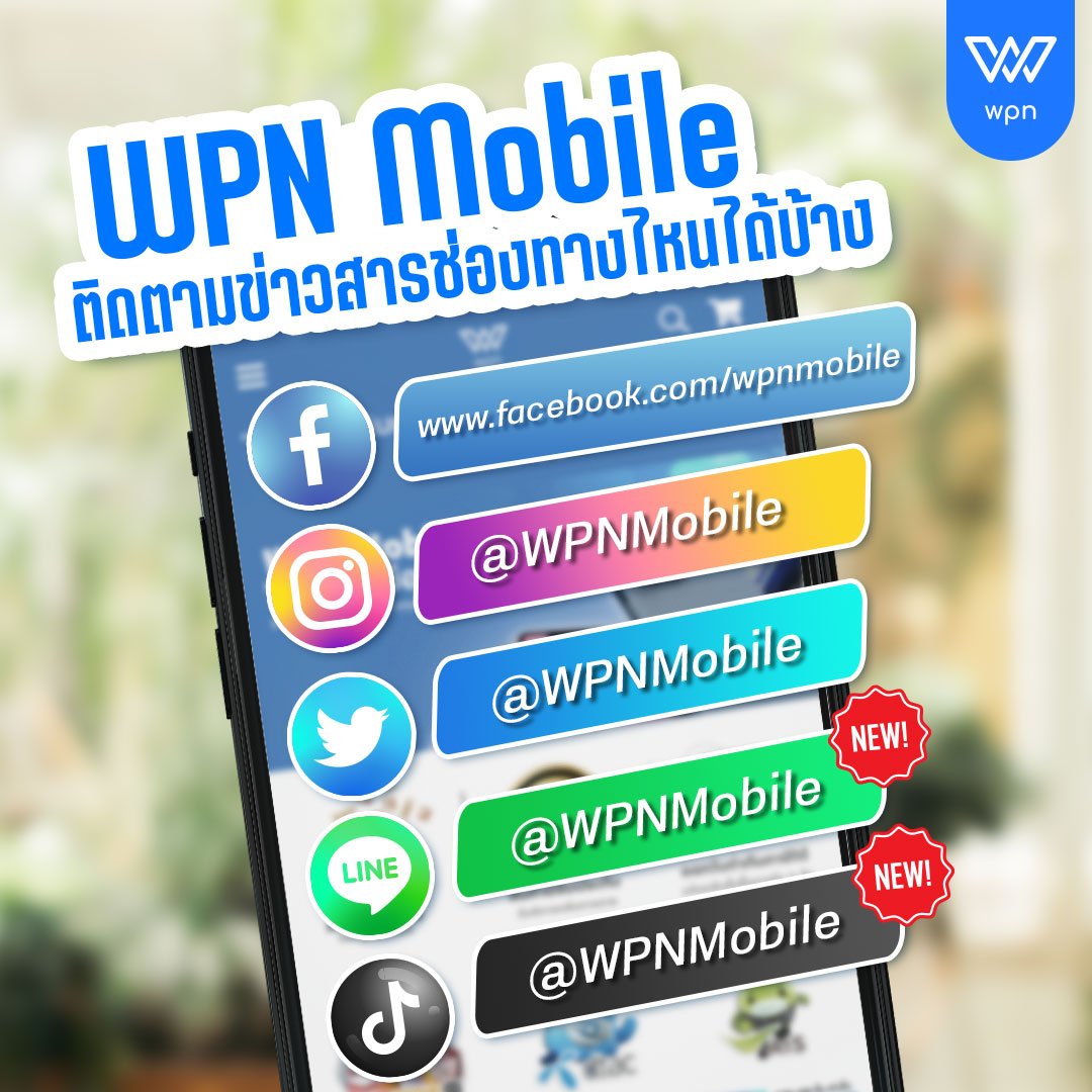 ไม่อยากพลาดข่าวสารดีๆจาก WPN Mobile