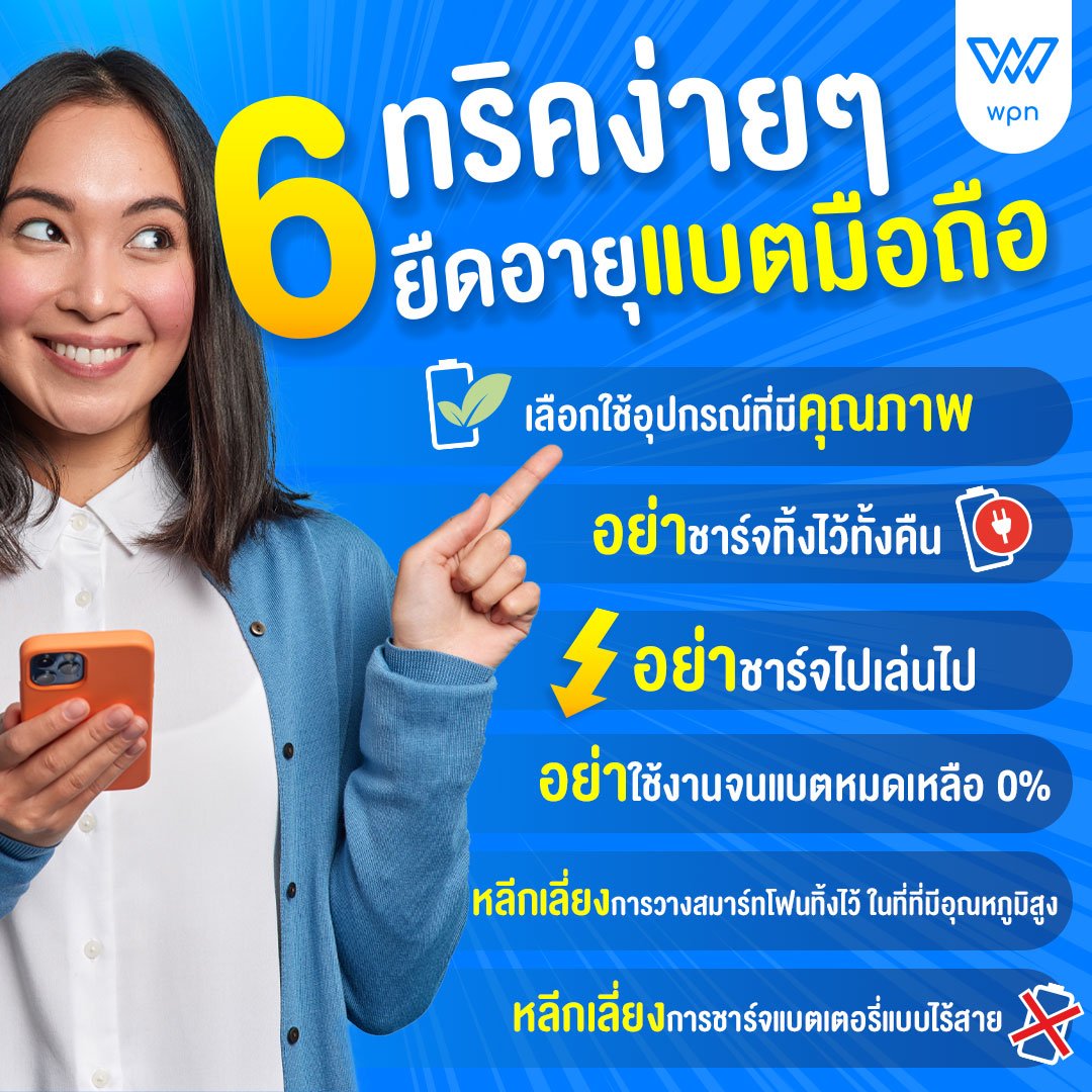 แชร์ทริค "ยืดดดดด" อายุเแบตมือถือ