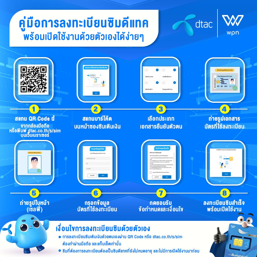 แชร์วิธีการลงทะเบียนซิมดีแทคด้วยตัวเอง