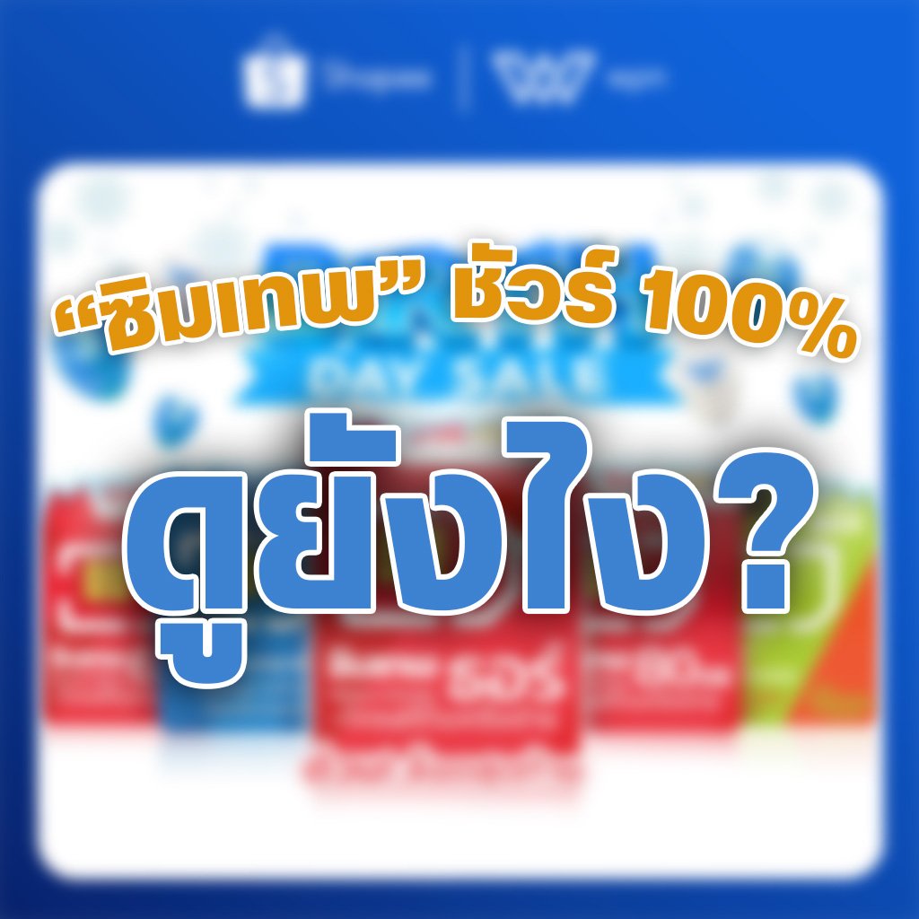 วิธีเลือกซื้อ "ซิมเทพ"