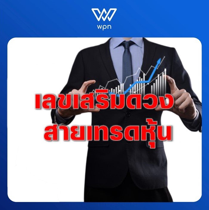 เลขเสริมดวง สายเทรดหุ้น