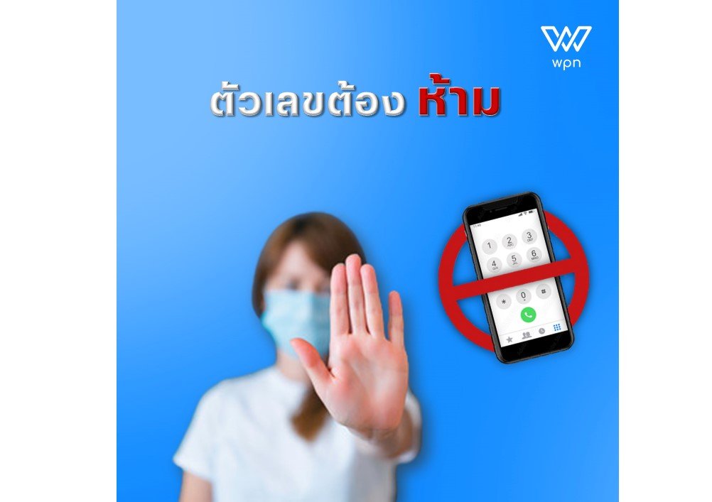 เลขต้องห้าม 