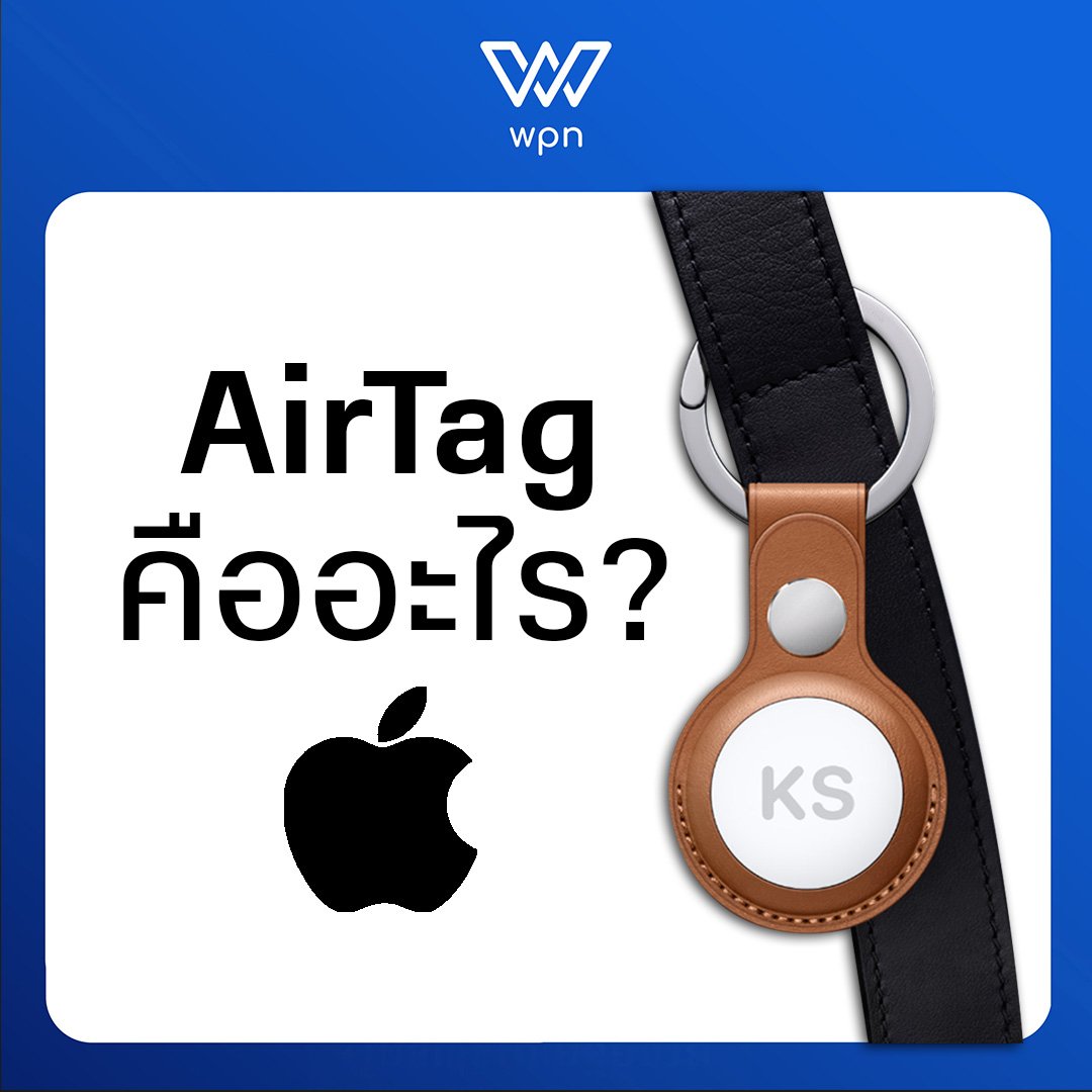 Apple AirTag คืออะไร ?