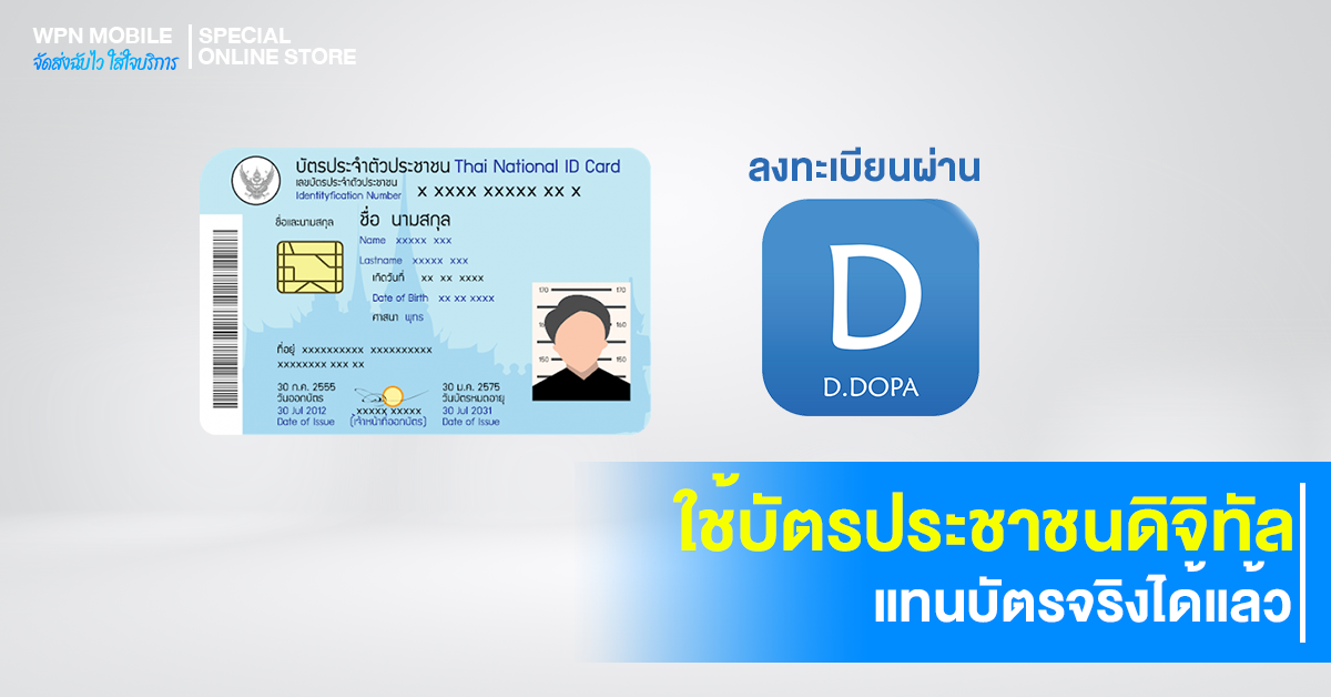 ใช้บัตรประชาชนดิจิทัล (Digital ID) แทนบัตรจริงได้แล้ว