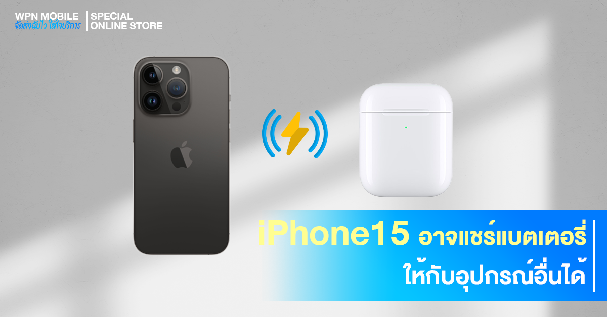 iPhone 15 อาจแชร์แบตเตอร์รี่ให้อุปกรณ์อื่นได้ !?!?