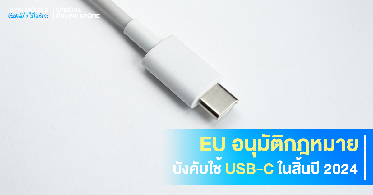 EU อนุมัติกฎหมายบังคับใช้ USB-C ในสิ้นปี 2024