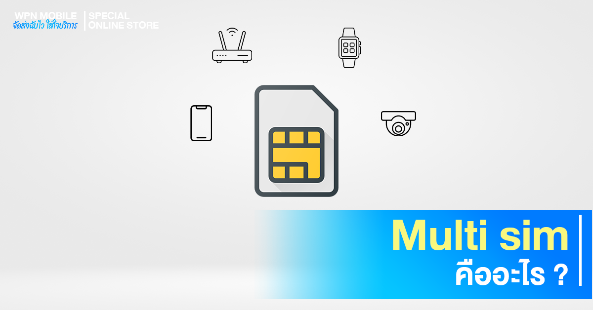 Multi sim คืออะไร?