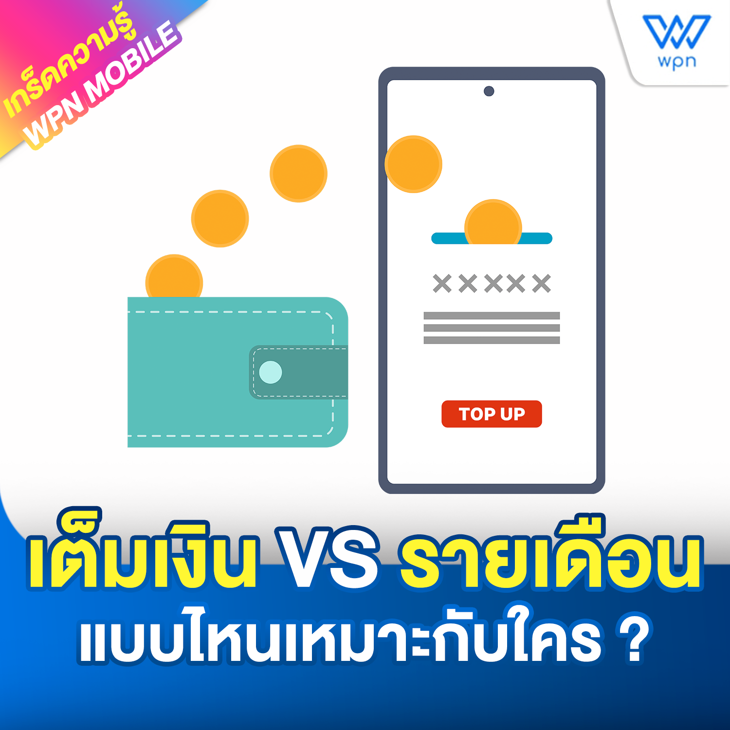 เติมเงิน VS รายเดือน เลือกแบบไหนดี ??