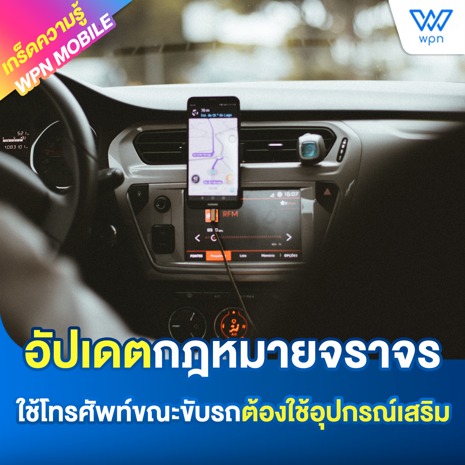 อัปเดตกฎหมายจราจร ใช้โทรศัพท์ขณะขับรถต้องใช้อุปกรณ์เสริม