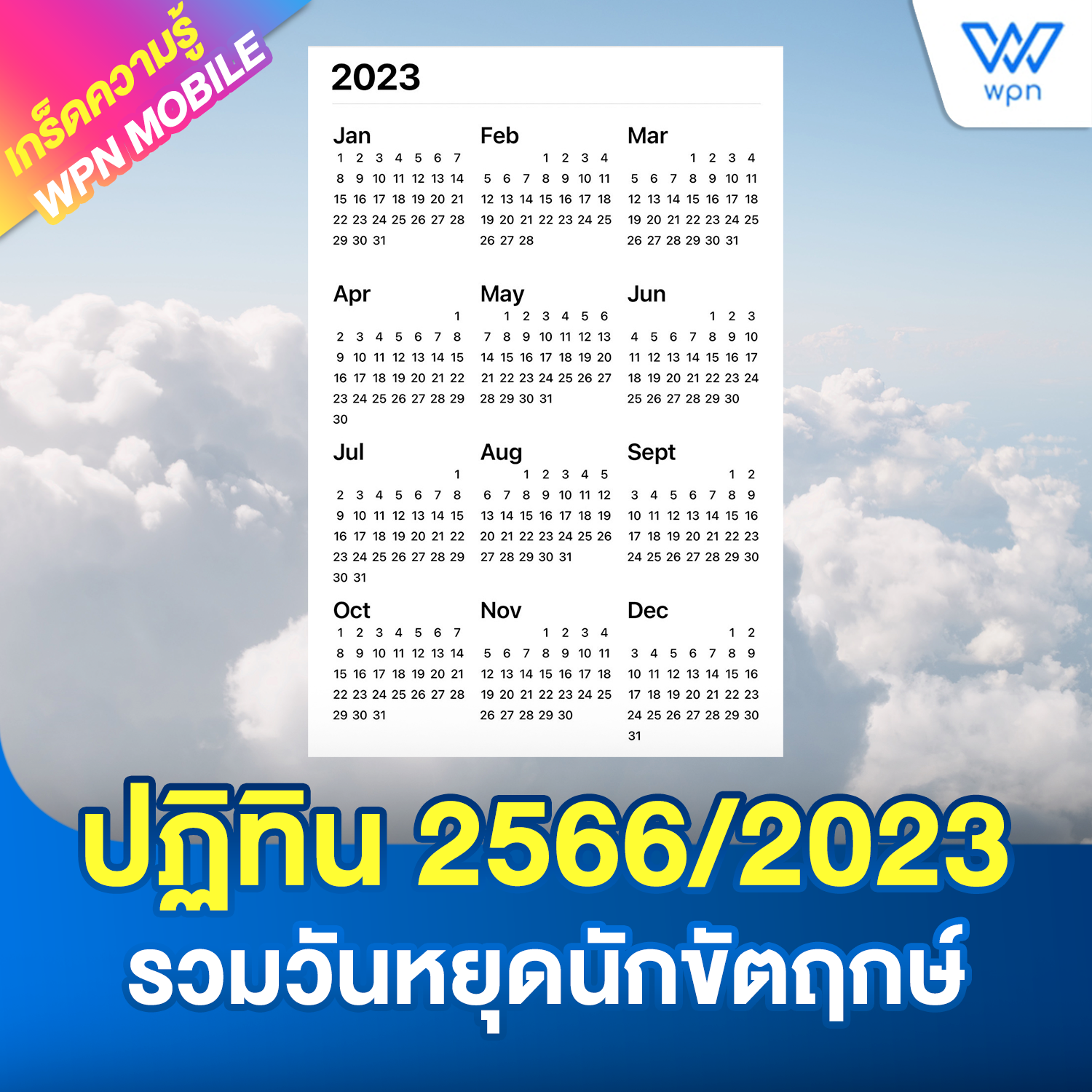 ปฏิทินวันหยุด 2566 / 20223 