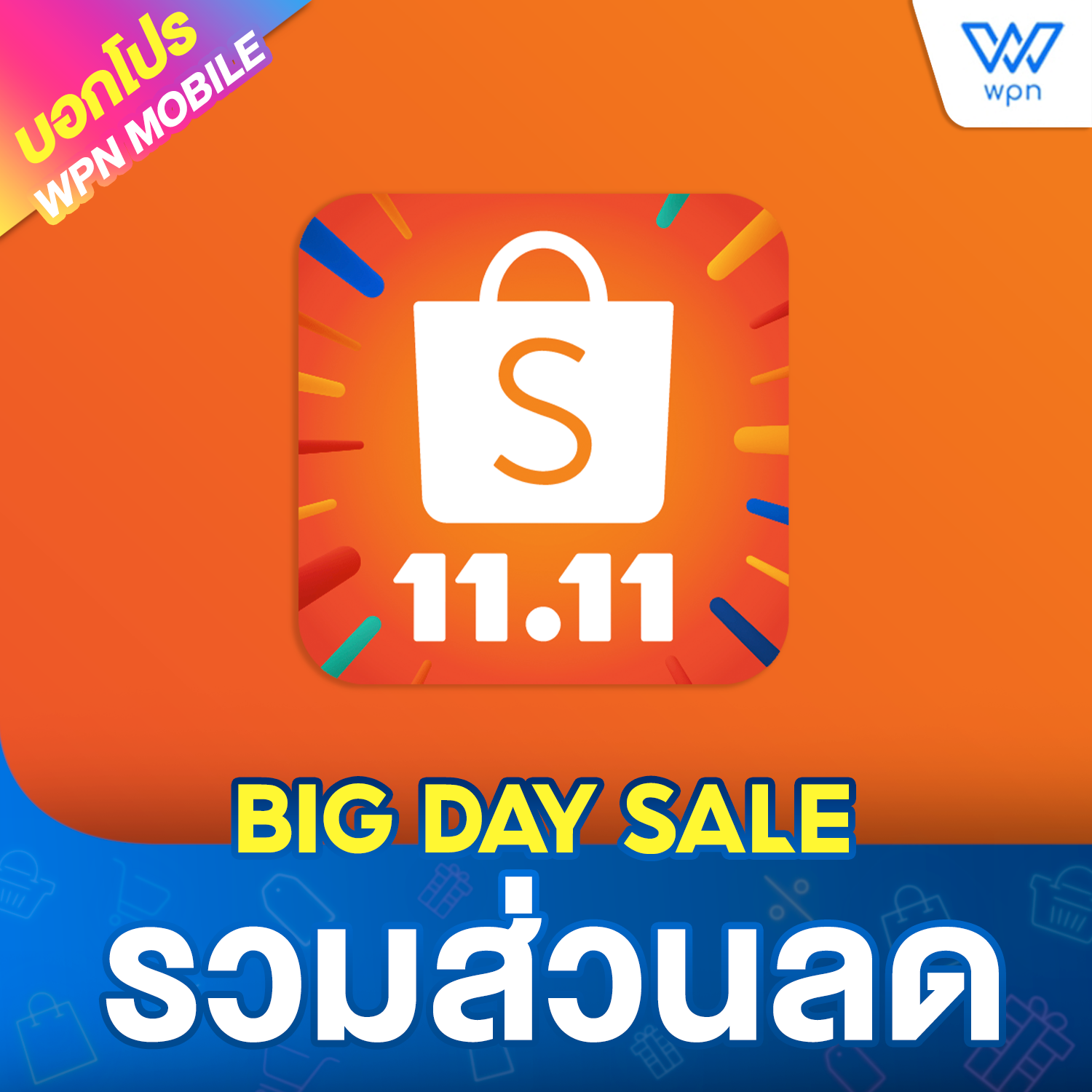 รวมโค้ด SHOPEE เตรียมช้อป 11.11 